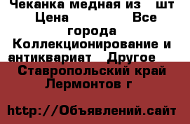 Чеканка медная из 20шт › Цена ­ 120 000 - Все города Коллекционирование и антиквариат » Другое   . Ставропольский край,Лермонтов г.